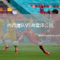 內(nèi)西鷹隊VS弗雷澤公園