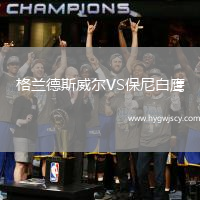 格蘭德斯威爾VS保尼白鷹