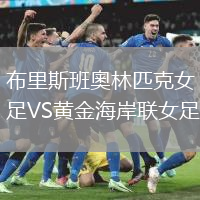 布里斯班奧林匹克女足VS黃金海岸聯(lián)女足