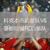 科克本市后備隊(duì)VS曼都拉城FC后備隊(duì)