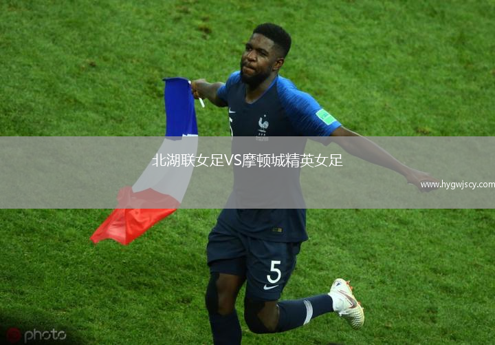 北湖聯(lián)女足VS摩頓城精英女足