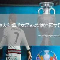 意大利姆邦女足VS埃博洛瓦女足