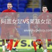 阿蓋女足VS萊基女足