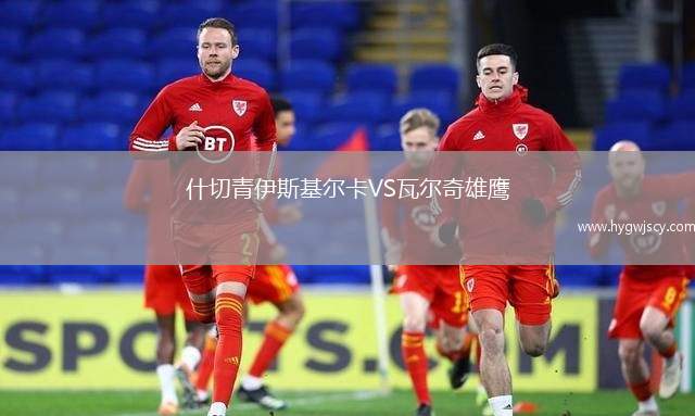 什切青伊斯基爾卡VS瓦爾奇雄鷹