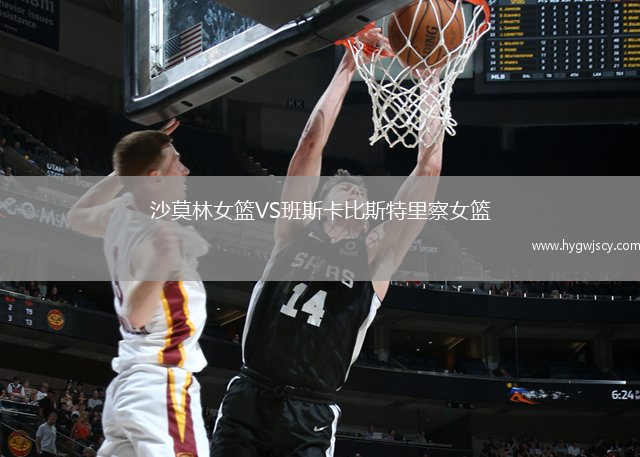 沙莫林女籃VS班斯卡比斯特里察女籃