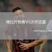 德比開拓者VS沃京迅雷
