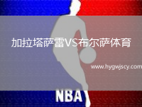加拉塔薩雷VS布爾薩體育