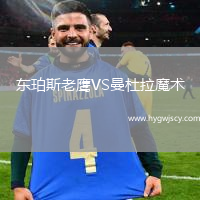 東珀斯老鷹VS曼杜拉魔術