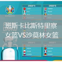 班斯卡比斯特里察女籃VS沙莫林女籃