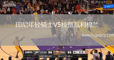 印尼年輕騎士VS拉賈瓦利棉蘭 印尼年輕騎士VS拉賈瓦利棉蘭