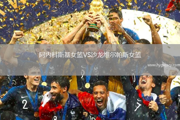 阿內(nèi)科斯基女籃VS沙龍維爾帕斯女籃