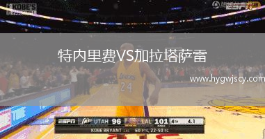 特內(nèi)里費(fèi)VS加拉塔薩雷