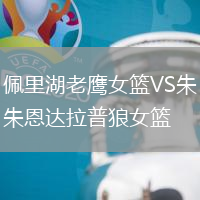 佩里湖老鷹女籃VS朱恩達(dá)拉普狼女籃