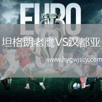 坦格朗老鷹VS漢都亞 坦格朗老鷹VS漢都亞