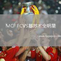 MCF FCVS基蘇木全明星