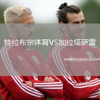 特拉布宗體育VS加拉塔薩雷