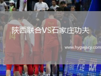 陜西聯(lián)合VS石家莊功夫