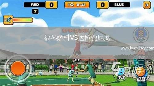 福琴薩科VS達拉賈尼戈