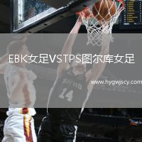 EBK女足VSTPS圖爾庫(kù)女足