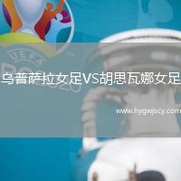 烏普薩拉女足VS胡思瓦娜女足