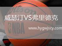 威瑟汀VS弗里德克