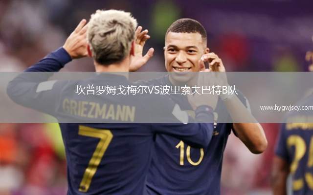 坎普羅姆戈梅爾VS波里索夫巴特B隊(duì)