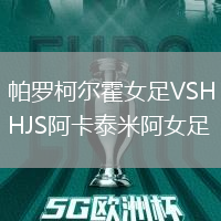 帕羅柯?tīng)柣襞鉜SHJS阿卡泰米阿女足