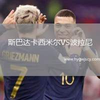 斯巴達卡西米爾VS波拉尼