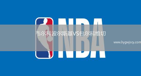 韋爾科波爾斯基VS包爾科維切