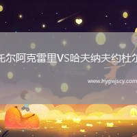 托爾阿克雷里VS哈夫納夫約杜爾