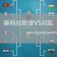 斯特拉斯堡VS尼斯