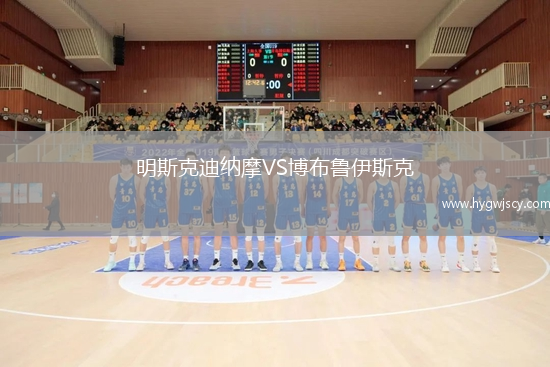 明斯克迪納摩VS博布魯伊斯克