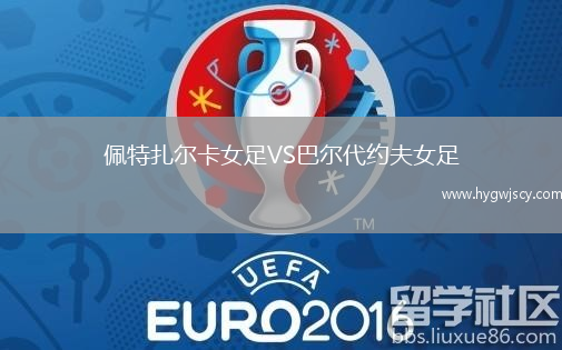 佩特扎爾卡女足VS巴爾代約夫女足