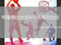 布隆德比女足VSHB克厄女足
