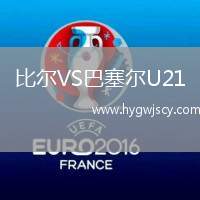 比爾VS巴塞爾U21