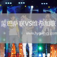 蒙巴薩聯(lián)VS維希加聯(lián)