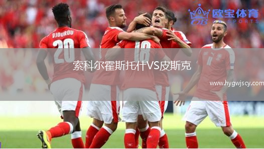 索科爾霍斯托什VS皮斯克