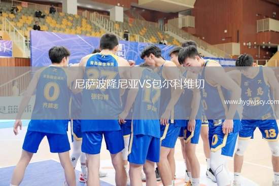 尼薩波隆尼亞VS包爾科維切