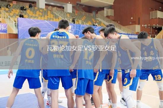 瓦勒倫加女足VS羅亞女足