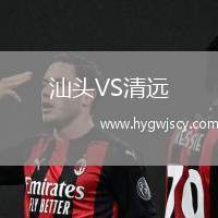 汕頭VS清遠(yuǎn)