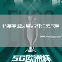 特萊克姆波恩VS拜仁慕尼黑