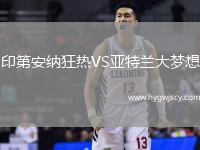 印第安納狂熱VS亞特蘭大夢想