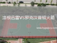 洛根迅雷VS羅克漢普頓火箭