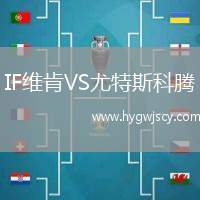 IF維肯VS尤特斯科騰