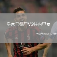 皇家馬德里VS特內(nèi)里費