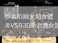 羅金厄姆火焰女籃VS東珀斯老鷹女籃