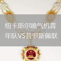 紐卡斯爾噴氣機青年隊VS普羅斯佩聯(lián)