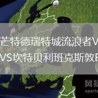 芒特德瑞特城流浪者VS坎特貝利班克斯敦FC