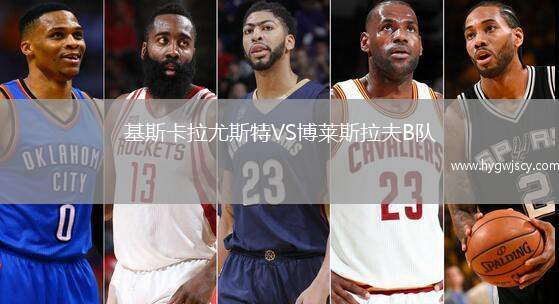 基斯卡拉尤斯特VS博萊斯拉夫B隊(duì)