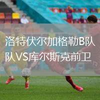 洛特伏爾加格勒B隊(duì)VS庫(kù)爾斯克前衛(wèi)